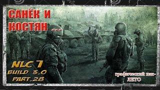 СТРИМ S.T.A.L.K.E.R. NLC7: Build 3.0 Патч 6.23 ЗАБЫТЫЙ ХУТОР.ДЕЗЕРТИРЫ 28