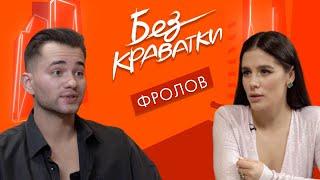 Без Краватки | гість Іван Фролов | (90 Випуск)