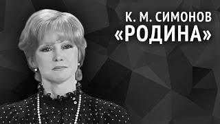 Константин Симонов. Родина