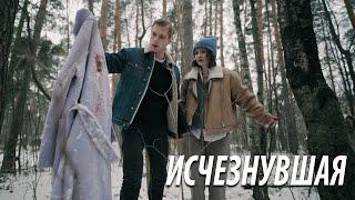Премьера! Исчезнувшая - все серии