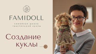 Первый шаг к созданию куклы своими руками  FamiDoll