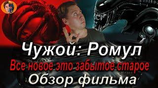 #киноновинка Чужой Ромул (большой привет первой части) обзор фильма