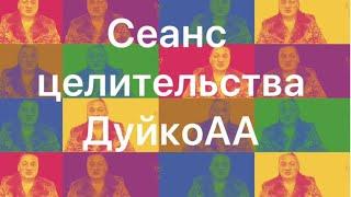 Обряд Дуйко: Найдите Работу за 2 Минуты с Помощью Целительства!