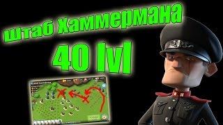 Boom Beach - Штаб Хаммермана 40 лвл (уровень)