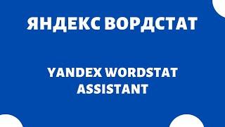 Подбор ключевых слов (Yandex Wordstat Assistant)