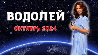 ВОДОЛЕЙ - ГОРОСКОП НА ОКТЯБРЬ 2024г. от МАРИНЫ ЯРОШУК