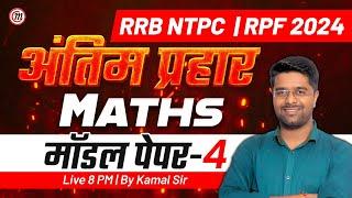 RRB NTPC & RPF 2024 | अंतिम प्रहार Maths Classes #4 | RRB NTPC Math Class | RPF Constable Math Class