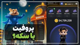 آخر پروفیت مهمه یا سکه؟ | پروفیت یا سکه؟