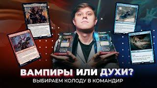 ВАМПИРЫ или ДУХИ? Выбирай свою колоду в КОМАНДИР из БАГРОВОЙ КЛЯТВЫ | Magic: The Gathering Commander