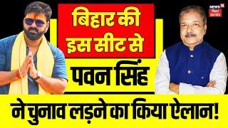 Bhojpuri Star Pawan Singh ने विधानसभा चुनाव लड़ने का किया ऐलान | Bihar Vidhan Sabha Chunav 2025