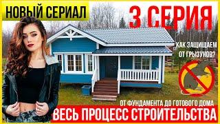 История про строительство каркасного дома. 21-32 день стройки. 3 серия