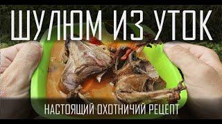 Как приготовить ДИКИХ УТОК? Готовим ШУЛЮМ из уток. Простой и вкусный рецепт. Полевая кухня КЕДР MAX