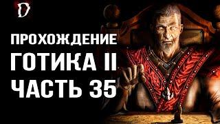 Прохождение: Gothic 2 Ночь Ворона | Секрет Ксардаса | Часть 35 | DAMIANoNE