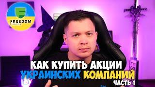 Как купить Украинские акции Украинских компаний ч.1