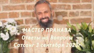 Мастер Пранава. Ответы на вопросы. Сатсанг 3 сентября 2023г.