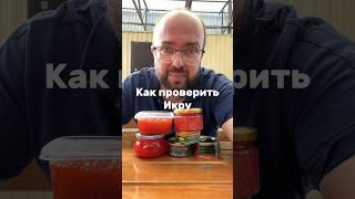 Как проверить икру на натуральность и как правильно выбрать икру