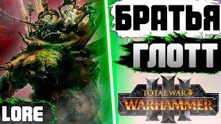 БРАТЬЯ ГЛОТТ | ЛЕГЕНДАРНЫЙ ЛОРД TOTAL WAR WARHAMMER 3 | ЛОР