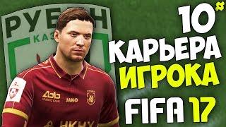 FIFA 17 Карьера Игрока (Рубин) - #10 - Неожиданный трансфер в Рубин