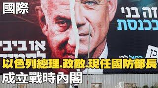 【每日必看】以色列總理.政敵.現任國防部長 成立戰時內閣｜以巴衝突釀死傷 台北101點燈悼念祈福 20231012