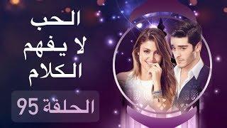 الحب لا يفهم الكلام – الحلقة 95