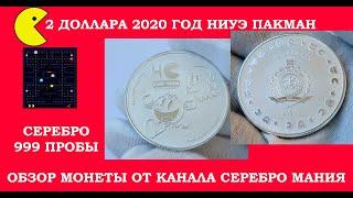 2 ДОЛЛАРА 2020 ГОД НИУЭ  ПАКМАН  ПАК МАН СЕРЕБРО 1 УНЦИЯ 999 PACMAN