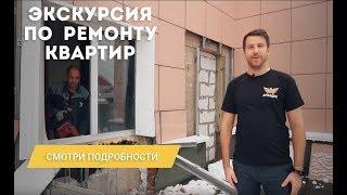 Аркадия | Экскурсия по ремонту квартир