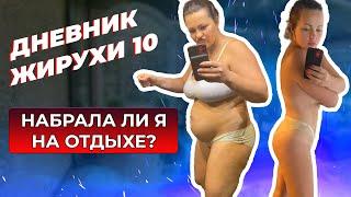 [Дневник Жирухи] Насколько я похудела в отпуске? Капельница. LPG массаж. Выпуск 10.