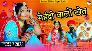 New Marwadi Dj Fagan 2023 ।। मेंहदी वालों खेत ।।#fagandhamal #holi_song