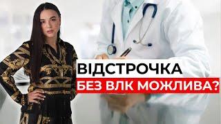 Ігноруємо ВЛК та оформлюєм відстрочку | 0683665511 адвокатка Ірина Приліпко