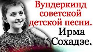 Вундеркинд советской детской песни Ирма Сохадзе, "Оранжевая песенка". Война России и Грузии