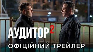 Аудитор 2   - офіційний трейлер (українською)