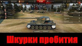 Шкурки на зоны пробития    World of Tanks