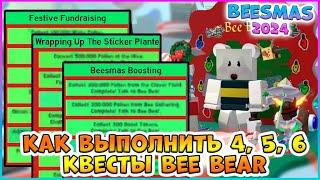 Beesmas 2024 КАК выполнить 4, 5, 6 Квесты Bee Bear Bee Swarm Simulator Roblox #bss