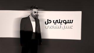 غسان الشامي - سويلي حل ( حصريا ) | 2024 |  Ghassan Alshami -  Sawele 7al