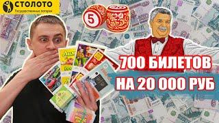 КУПИЛ 700 ЛОТЕРЕЙНЫХ БИЛЕТИКОВ, ЧТО МОЖНО ВЫИГРАТЬ в Лото на 20 000 РУБЛЕЙ? #Столото