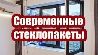 СОВРЕМЕННЫЕ СТЕКЛОПАКЕТЫ ДЛЯ ОКОН ПВХ