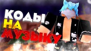 ID на музыку в роблоксе [ 8 песен] ROBLOX | Коды на музыку в роблокс