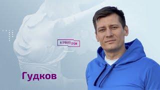 Дмитрий Гудков: кто и как подставит Путина, что могут Шевчук и Пугачева, ядерный удар и Кабаева