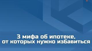 3 мифа об ипотеке, от которых давно следует избавиться