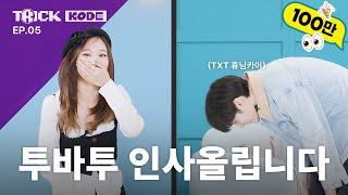 The Beginning of Chaos (feat. 90-Degree Bow) | NAYEON VS TXT HUENING KAI [TRICK KODE]