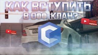 КАК ПОПАСТЬ В ОФИЦИАЛЬНЫЙ  КЛАН ИЛИ В ПОЛИЦИЮ CCDPLANET