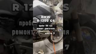 BMW R1200 GS 2008г., пробег 156 тыс., ремонт двигателя. Работаем по пред.записи  +7(906)066-49-57