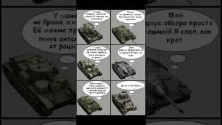 #memes #shorts #tanksblitz #мем #wotblitz #lesta #blitz