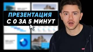 Как создать презентацию за 5 минут с помощью нейросети?