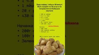 Беру кефир и 1 яйцо #берукефир #пирожки #пирожкикакпух #shortvideo #hamur