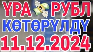 курс рубль кыргызстан сегодня 11.12.2024 рубль курс кыргызстан