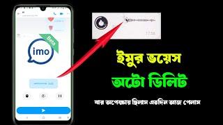 ইমুর ভয়েস অটো ডিলিট, ইমুতে কাউকে ভয়েস দিলে ভয়েস শোনার সাথে সাথে অটো ডিলিট