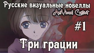 «Три Грации» [часть #1] (Русские визуальные новеллы  #95) [AniVisual Contest #1]