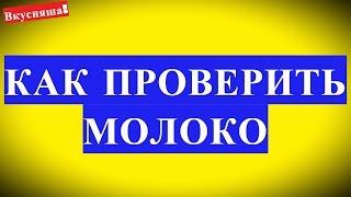 Как проверить КАЧЕСТВО МОЛОКА определить в домашних условиях натуральное или нет. Домашнее молоко