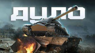 MORGENSHTERN - ДУЛО(ПАРОДИЯ World of Tanks)